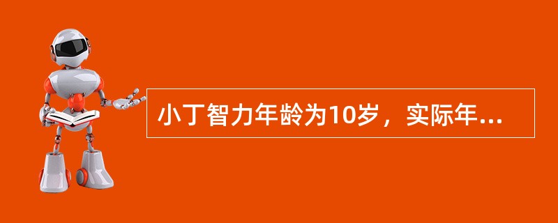 小丁智力年龄为10岁，实际年龄为8岁，其比率智商是（）。