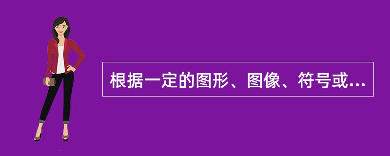 根据一定的图形、图像、符号或言语描述，在人脑中形成关于某种事物的形象的过程是（）。