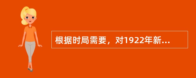 根据时局需要，对1922年新学制加以局部变通而制定的学制是（）。