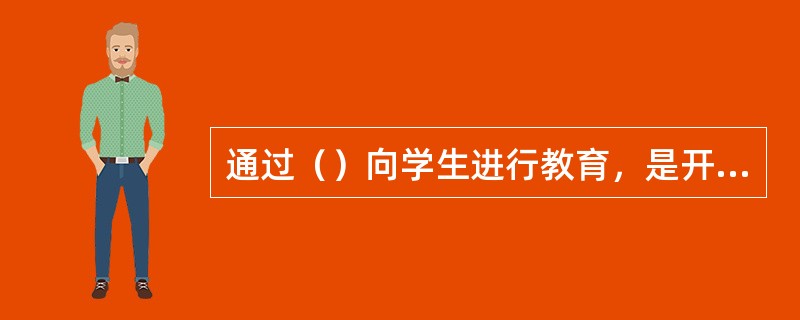 通过（）向学生进行教育，是开展思想品德教育最经常、最基本的途径。