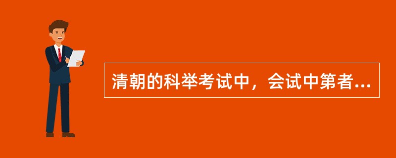 清朝的科举考试中，会试中第者被称之为（）。