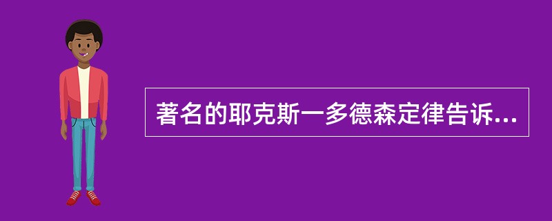 著名的耶克斯一多德森定律告诉我们：对于难易适中的任务来说，学习动力水平为中等时，学习效果（）。