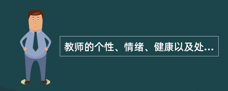 教师的个性、情绪、健康以及处理人际关系的品质等统称为教师的人格特征。（）<br />对<br />错