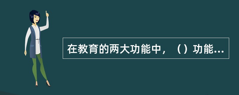 在教育的两大功能中，（）功能是教育的基本、核心功能。