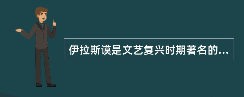 伊拉斯谟是文艺复兴时期著名的（）人文主义教育家。