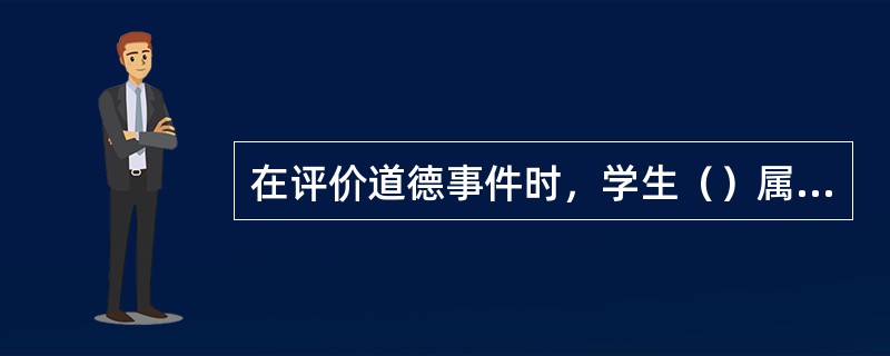 在评价道德事件时，学生（）属于道德评价的自律水平。