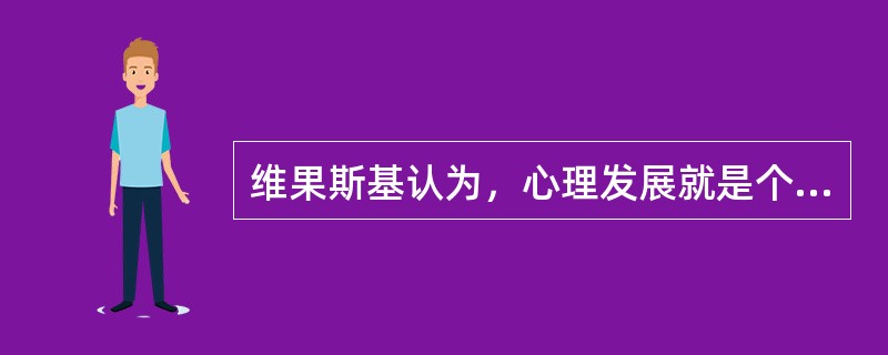 维果斯基认为，心理发展就是个体心理在环境和教育的影响下，在低级心理机能的基础上，逐渐向高级心理机能转化的过程。（）的形成是高级心理机能发展的重要标志。