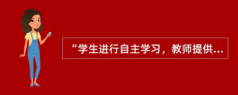 “学生进行自主学习，教师提供支持”的课堂氛围属于（）类型。