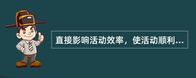 直接影响活动效率，使活动顺利完成的个性心理特征是（）。