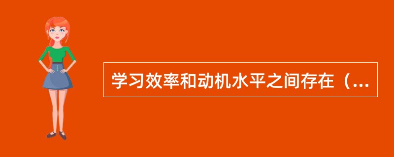 学习效率和动机水平之间存在（）。