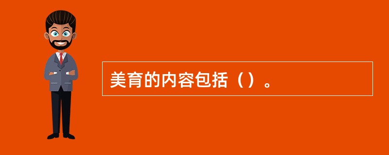 美育的内容包括（）。