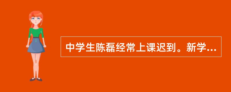 中学生陈磊经常上课迟到。新学期的他决定改掉迟到的坏习惯，遵守学校纪律。可冬天一到，他仍无法克服赖床，结果还是时常迟到。教师在对该学生进行教育时，应该重点培养其（）。