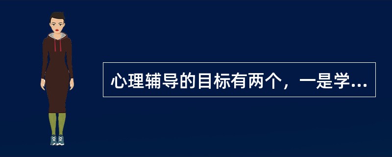 心理辅导的目标有两个，一是学会调试，二是（）。