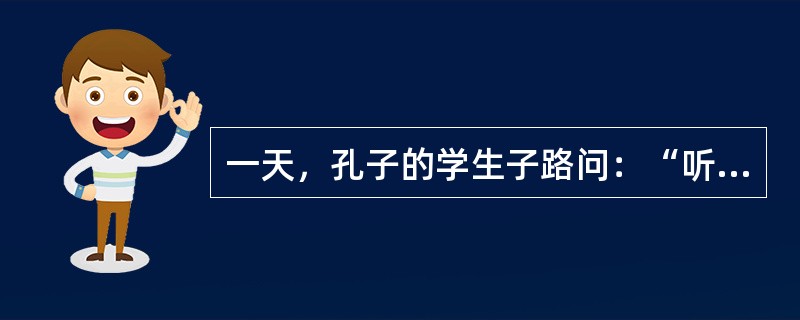 一天，孔子的学生子路问：“听到一个很好的主张，要立即去做吗？”孔子答：“家有父兄，怎能自作主张。”冉求问：“听到一个很好的主张，需立即去做吗？”孔子答：“当然应当立即去做。”公西华对此很不理解，孔子说