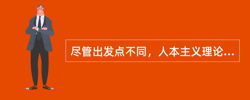 尽管出发点不同，人本主义理论家和建构主义理论家都强调，教学应该以学生为主。（）<br />对<br />错