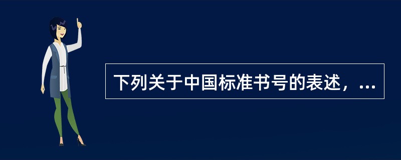 下列关于中国标准书号的表述，错误的是( )。