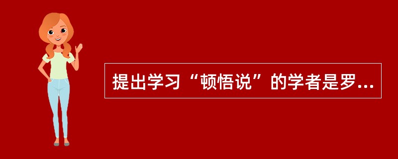 提出学习“顿悟说”的学者是罗杰斯。（）<br />对<br />错