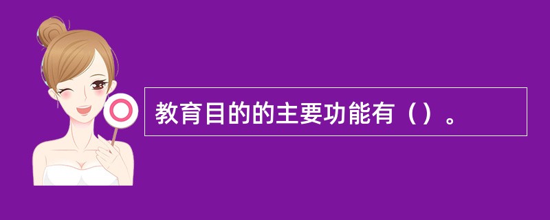 教育目的的主要功能有（）。