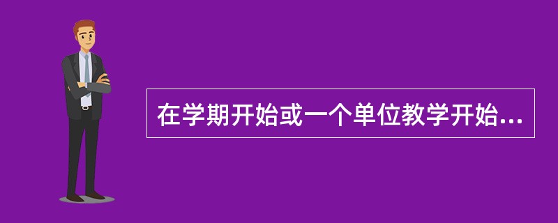 在学期开始或一个单位教学开始时，为了了解学生的学习准备情况及影响学习的因素所进行的评价，被称为（）。