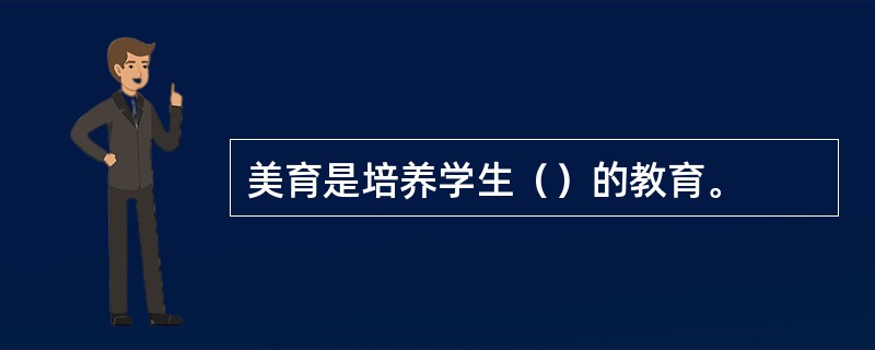 美育是培养学生（）的教育。