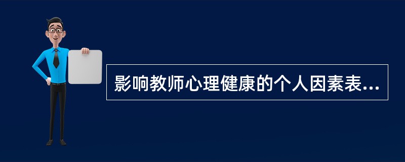 影响教师心理健康的个人因素表现在（）。