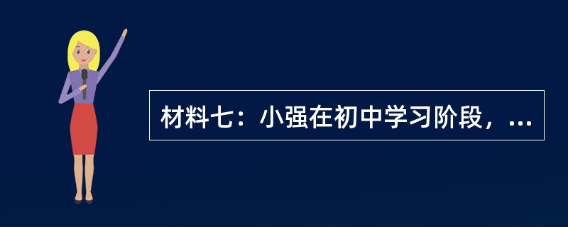 材料七：小强在初中学习阶段，成绩一直居于班级前列。中考时发挥不太理想，考分比重点高中录取分数线低5分。父母设法让小强进入一所市重点高中就读。进入高中学习的头几个月，小强心想不能辜负父母的期望，铆足了劲