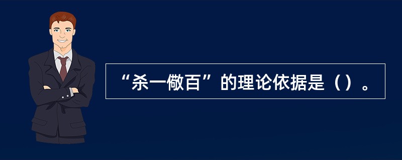 “杀一儆百”的理论依据是（）。