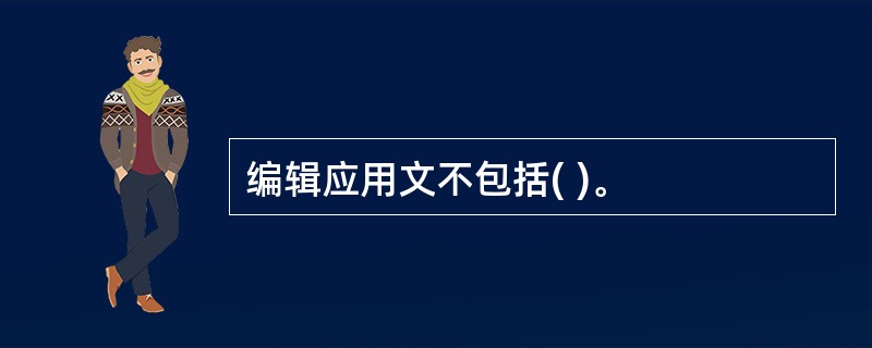 编辑应用文不包括( )。