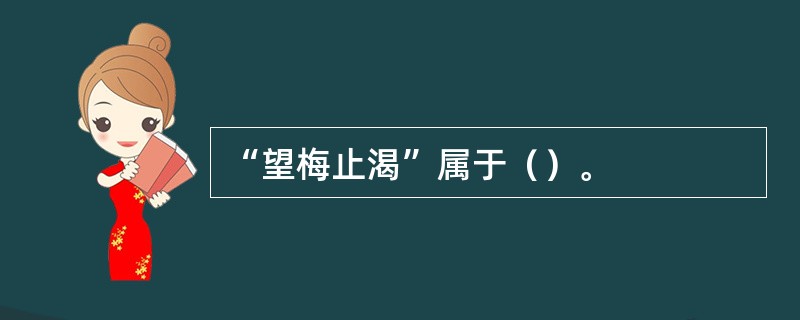 “望梅止渴”属于（）。