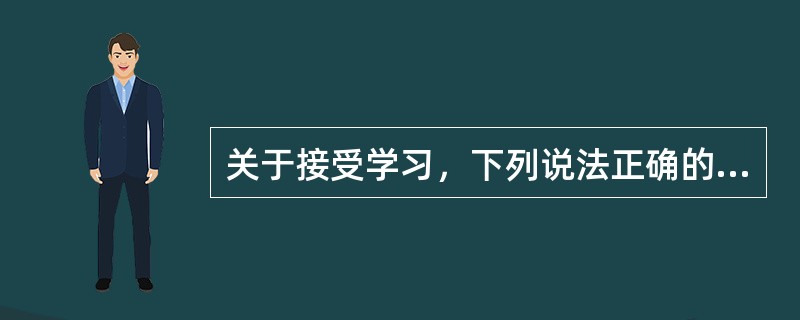 关于接受学习，下列说法正确的是（）。