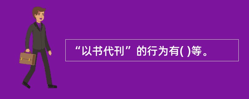 “以书代刊”的行为有( )等。