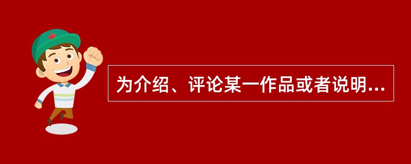 为介绍、评论某一作品或者说明某一问题，可以在自己的作品中适当引用他人已经发表的作品，但要( )等。