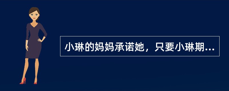 小琳的妈妈承诺她，只要小琳期末考试成绩进入全班前10名，就奖励一个她很喜欢的泰迪熊。小琳为了得到妈妈的奖励而产生努力学习的动机。这种动机属于（）。