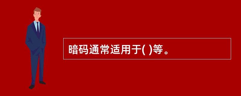 暗码通常适用于( )等。