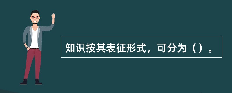 知识按其表征形式，可分为（）。