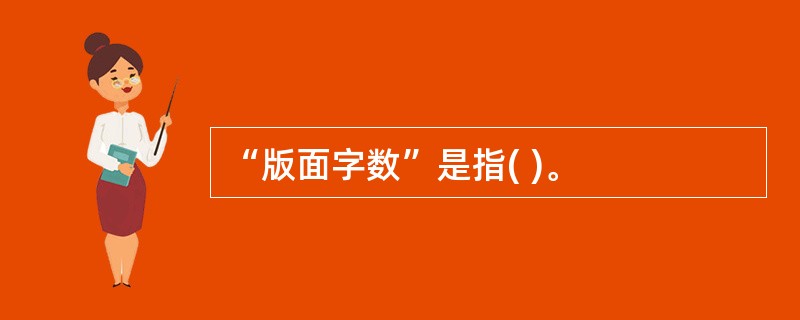 “版面字数”是指( )。