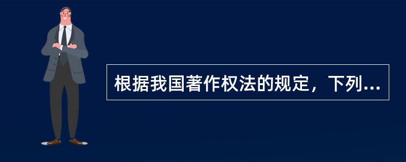 根据我国著作权法的规定，下列著作权侵权行为中，只承担民事责任的有( )。