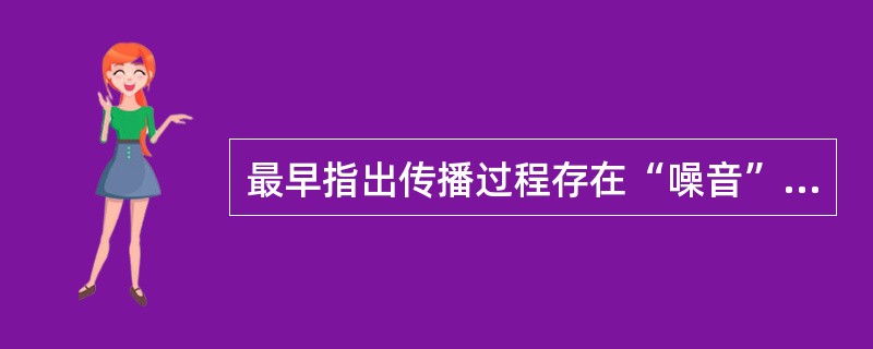 最早指出传播过程存在“噪音”的传播模式是( )