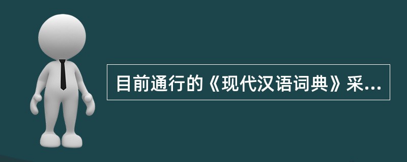 目前通行的《现代汉语词典》采用的排检方法有( )等。