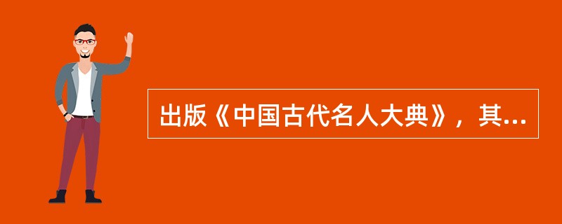 出版《中国古代名人大典》，其校对工作应( )等。