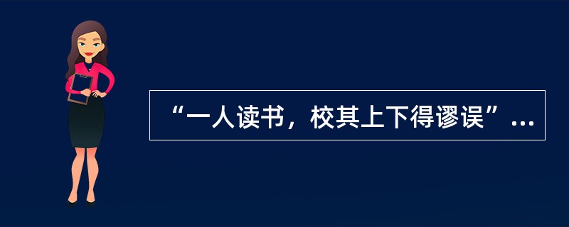 “一人读书，校其上下得谬误”的含义是( )。