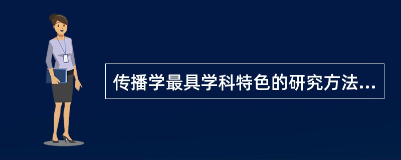 传播学最具学科特色的研究方法是( )