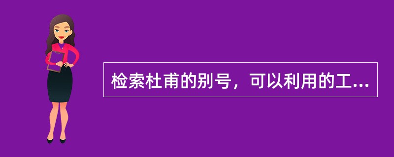 检索杜甫的别号，可以利用的工具书有( )。