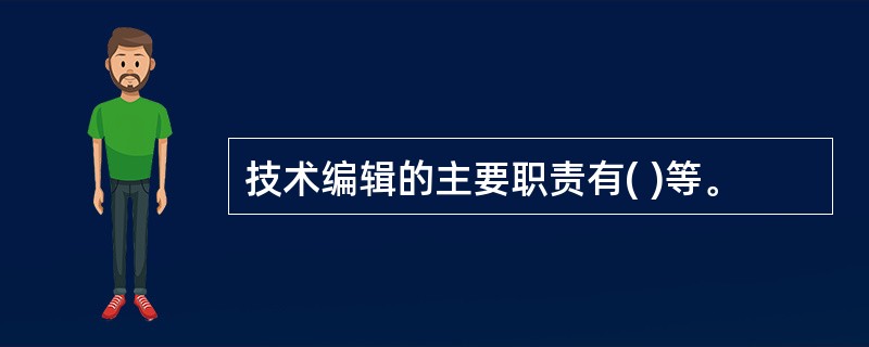 技术编辑的主要职责有( )等。