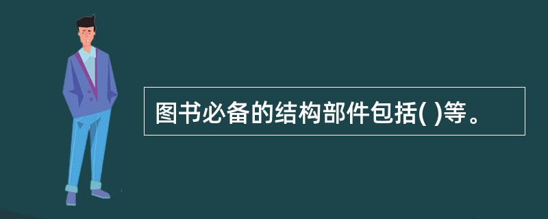 图书必备的结构部件包括( )等。