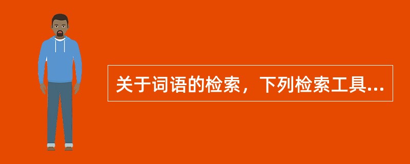 关于词语的检索，下列检索工具的选择不正确的是( )。