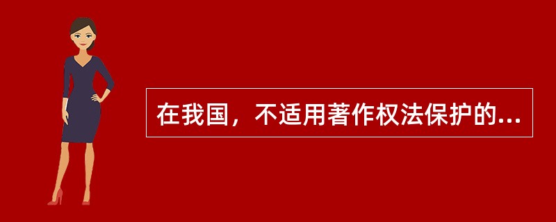 在我国，不适用著作权法保护的客体包括( )等。