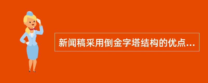 新闻稿采用倒金字塔结构的优点在于( )