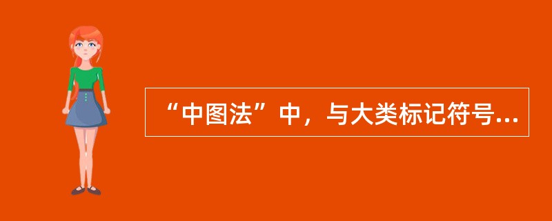 “中图法”中，与大类标记符号G对应的大类名称为( )。