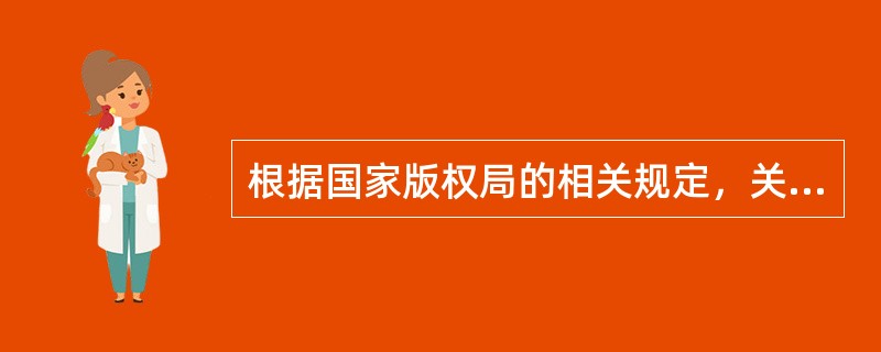 根据国家版权局的相关规定，关于基本稿酬加印数稿酬的说法，正确的有( )等。